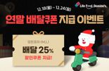 도미노피자, 올해 1번이라도 주문했다면 배달 25% 할인