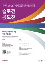 광주광역시, '2025 세계양궁선수권대회' 슬로건 공모