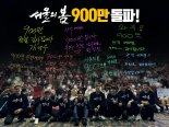 "와우! 900만" '서울의 봄' 개봉 27일째 흥행 성적
