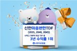 '40代 연금투자' 신한마음편한TDF 3년 수익률 1위