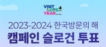 "외국인 관광객 환영 메시지 정해주세요"···25일까지 대국민 투표