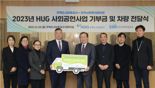 HUG, 푸드뱅크·마켓에 친환경 'HUG드림카' 기증