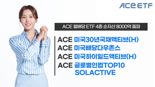 'ACE 월배당 ETF' 4종, 순자산액 8000억 돌파