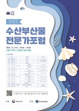 '조개 껍데기 활용 방법은?' 수산부산물 전문가포럼 개최