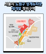 노원구 재개발 최대어 '상계2구역', 관리처분 통과 못했다