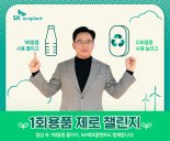 박경일 SK에코 사장 ‘1회용품 제로 챌린지’ 동참