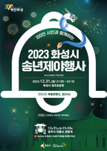 화성시, 31일 밤 '100만 시민과 함께하는 송년제야행사' 개최