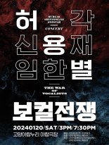 허각‧신용재‧임한별, '허용별 콘서트 : 보컬 전쟁' 고양 콘서트 티켓 오픈