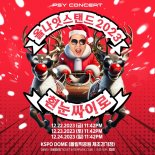 싸이, '올나잇스탠드 2023' 문연다…오늘(22일)부터 '스타트'