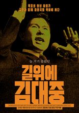 다큐멘터리 '길위에 김대중' 의정부서 특별시사회 열려