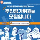 부산교통공사 "내부 경영평가 주민도 참여"