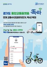 내년부터 '똑타 앱'에서 "공유자전거·택시 이용하세요"