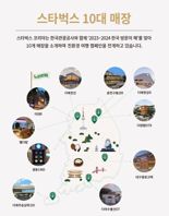 스타벅스, 외국인 관광객 위한 10대 명소 매장 공개