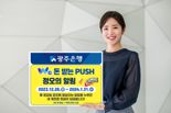 광주은행, 'WA 돈받는 PUSH 정오의 알림' 이벤트