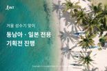 인터파크, 동남아·일본 기획전···"가격 경쟁력 높인 초특가 여행"
