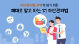투교협, '제대로 알고 하는 1:1 자산관리법'  공개