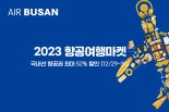 에어부산 "단, 2일간 국내선 특가 항공권 선착순 판매"