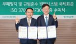 하나은행, 규범준수·부패방지 경영시스템 국제표준 인증 동시 획득