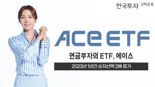 한투운용, 지난해 ACE ETF 덩치 2배 불렸다