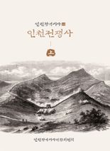인천지역사 연구도서 100여권 전자책으로 발간