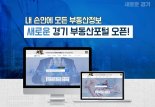 경기부동산포털, 연간 조회수 1억건 돌파...다양한 부동산 정보 제공