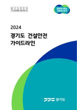 경기도, '법령에 따른 안전기준' 담은 건설 안전 가이드라인 배포