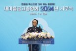 새마을금고 전현직 임원 '1조 불법 대출 의혹' 수사받나