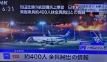 [2보] 日하네다공항서 JAL 항공기 화재…"약400명 탑승, 전원 탈출 중"