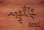 서울시, '서울한옥' 브랜드 개발