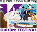 K-culture 페스티벌, 올림픽 절정 이끈다...박군·김희재 등 출연
