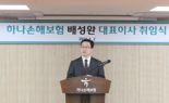 배성완 하나손보 대표이사 "장기보험 빠른성장, 車보험 손해율 관리 집중"