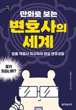 [새책] 만화로 보는 변호사의 세계