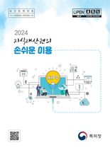 특허청, '2024 지식재산권의 손쉬운 이용'책자 발간