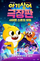 '핑크퐁 아기상어' 첫 극장판, 2월 국내 개봉 확정