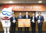 4개 금융협회, 2024 강원 동계청소년올림픽 조직위에 60억원 기부