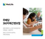 "360도 빈틈없네" 메트라이프생명, 전방위적 치매보장 '360 치매간병보험' 출시