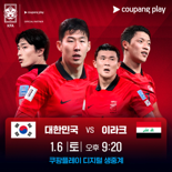 쿠팡플레이, 대한민국 vs 이라크 축구 평가전 생중계