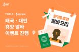 "여행경비 300만원 지원"···트리플, 당근과 '태국·대만 휴양 알바' 이벤트