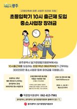 광주광역시, 초등입학기 10시 출근제 확대...16일부터 참여 사업장 모집