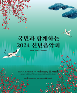 "국민과 함께하는 화합의 선율"···문체부, '2024 신년음악회' 개최