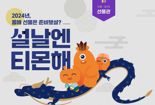 '설날엔 티몬해' 특별관에서 설 선물 초특가 판매