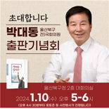 울산 북구 박대동 전 국회의원 출판기념회 '경제는 심리다...'