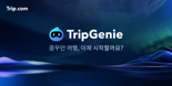 트립닷컴 AI 여행비서 '트립지니', 한국어 음성 지원 개시