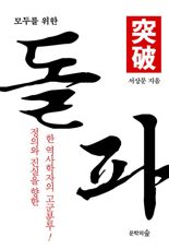 [책을 읽읍시다] 대한민국, 위기를 '돌파' 하려면?