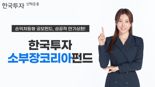 “4년 만에 36%”···한투 소부장 공모펀드 만기상환