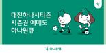 "예매부터 입장까지" 하나원큐 앱에서 '대전하나시티즌 시즌권' 예매 시작