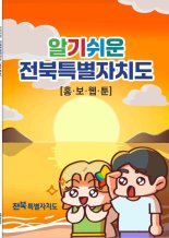 '지역기반형 웹툰 작가' 양성 공모 2년 연속 선정된 전북
