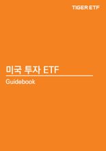"서학개미 주목" 미래에셋, ‘미국 투자 ETF 가이드북’ 발간