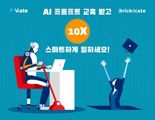 브릭메이트, AI 프롬프트 엔지니어링 교육 '박차'