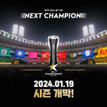 넥슨, ‘FC 온라인’ 국내 리그 ‘2024 eK 리그 챔피언십 시즌 1’ 19일 개막